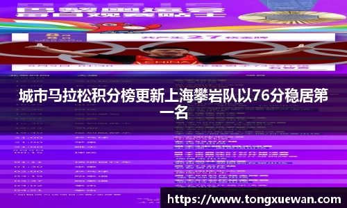 城市马拉松积分榜更新上海攀岩队以76分稳居第一名