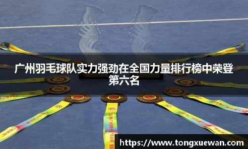 广州羽毛球队实力强劲在全国力量排行榜中荣登第六名