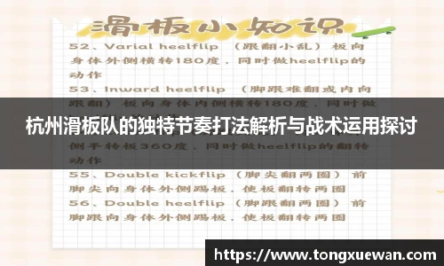 杭州滑板队的独特节奏打法解析与战术运用探讨