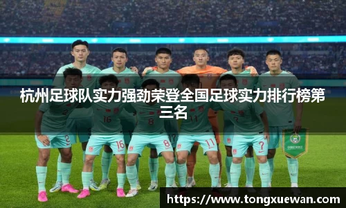 杭州足球队实力强劲荣登全国足球实力排行榜第三名