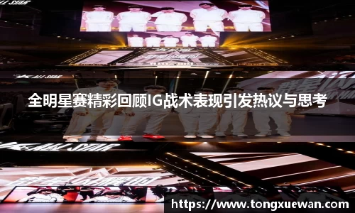 全明星赛精彩回顾IG战术表现引发热议与思考