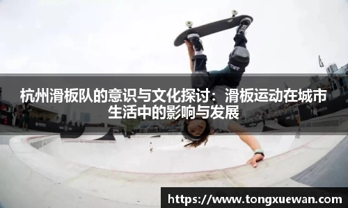 杭州滑板队的意识与文化探讨：滑板运动在城市生活中的影响与发展