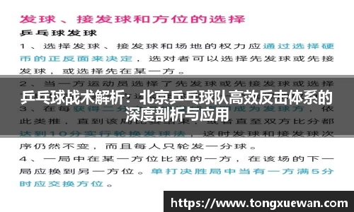 乒乓球战术解析：北京乒乓球队高效反击体系的深度剖析与应用
