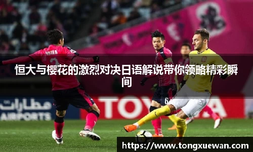 恒大与樱花的激烈对决日语解说带你领略精彩瞬间