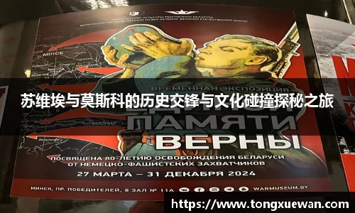 苏维埃与莫斯科的历史交锋与文化碰撞探秘之旅