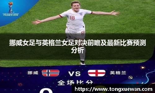 挪威女足与英格兰女足对决前瞻及最新比赛预测分析