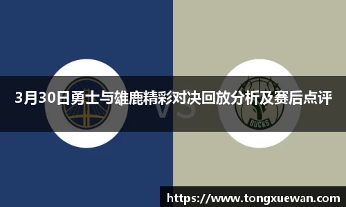 3月30日勇士与雄鹿精彩对决回放分析及赛后点评